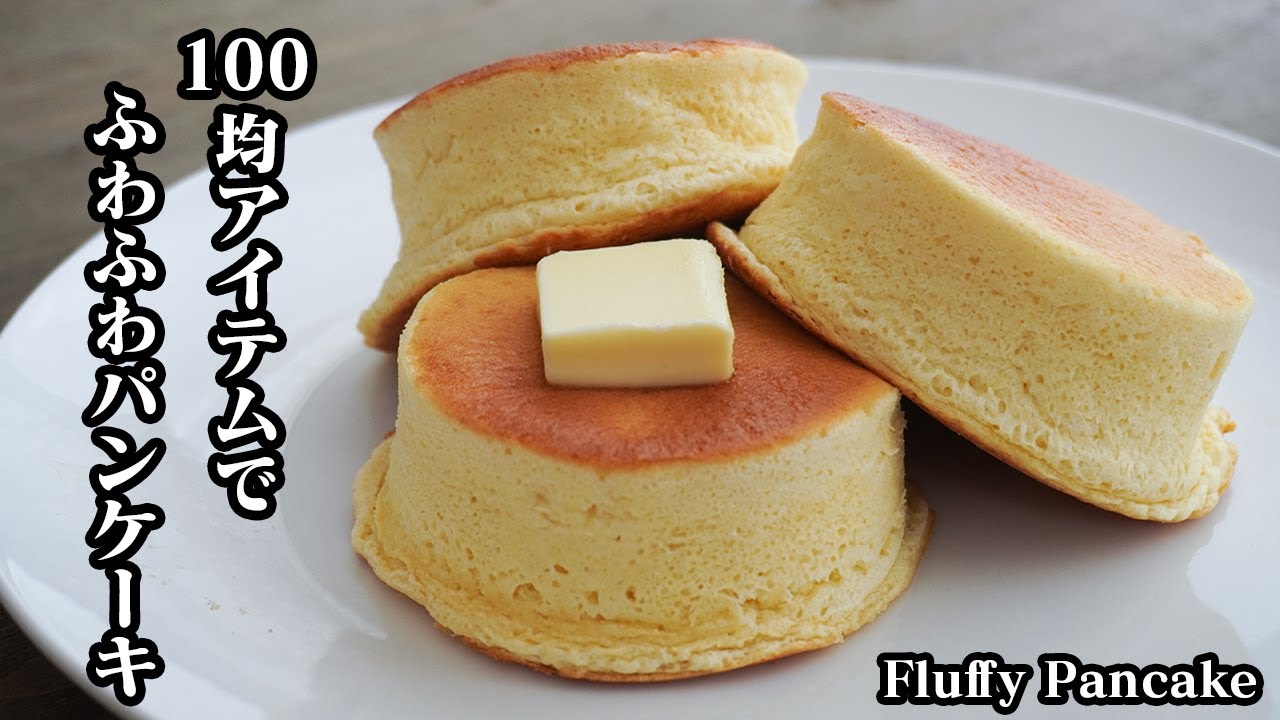 ふわふわパンケーキの作り方 100均アイテムで分厚いふわふわパンケーキが簡単に作れます How To Make Fluffy Pancakes 料理研究家 たまごソムリエ友加里 Youtube