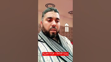 سورة الفاتحة - قراءة مغربية