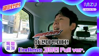 이것이 찐이다! 널 ~사랑~ 해~ 🎵 #플라워 #Endless Full ver.  |  #텔미썸씽 Special Clip #고유진 #Flower #karaoke #달리는노래방