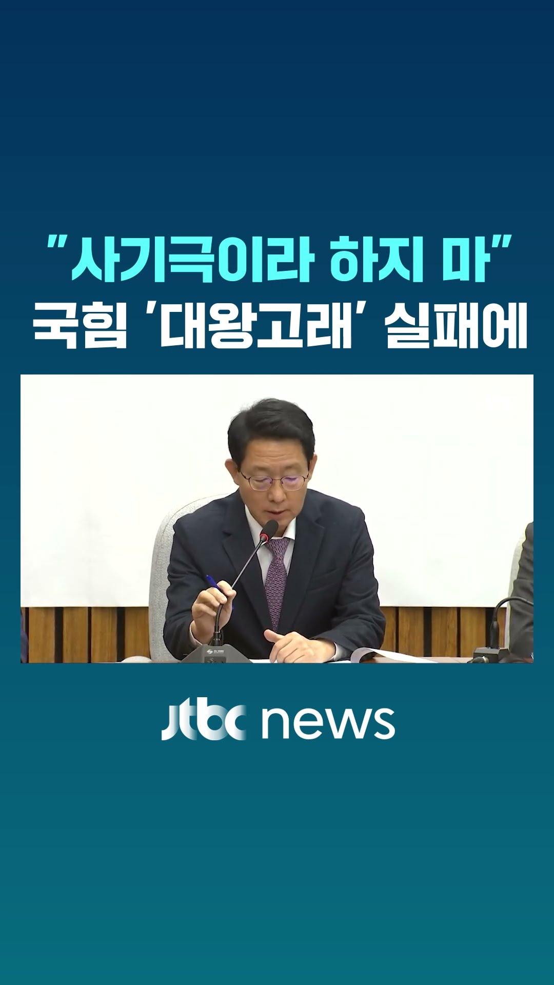 '대왕고래' 실패하자 국힘 뱉은 말 #JTBC #Shorts