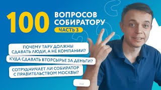 100 вопросов про переработку часть 3