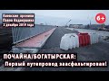 #16. ПОЧАЙНА/БОГАТЫРСКАЯ: Заасфальтирован один путепровод, готовятся делать второй. 02.12.2019