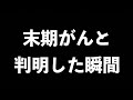 【人生で一度きりの経験？】末期がんと判明した時の気持ち💦