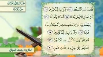 آية٣٠سورة المرسلات مكرر القارئ أحمد الدباغ
