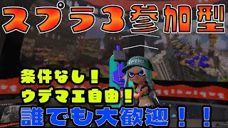 スプラトゥーン3　参加型