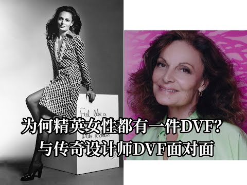 【为何精英女性都有一件DVF？ 与传奇设计师Diane von Furstenberg面对面】