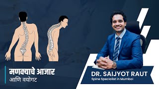 मणक्याचे आजार आणि वयोगट |  Spine Disease and Age Group By Dr. Saijyot Raut | #spinehealth #spine screenshot 1