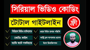 টোটাল গাইডলাইন সিরিয়াল  ভিডিও কোডিং করে ইউটিউবে আপলোড Serial Video Coding file free download