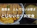 [食べ歩き926食目]南熊本　とんでもない分厚さ　とじないカツ丼定食☆熊本市中央区南熊本