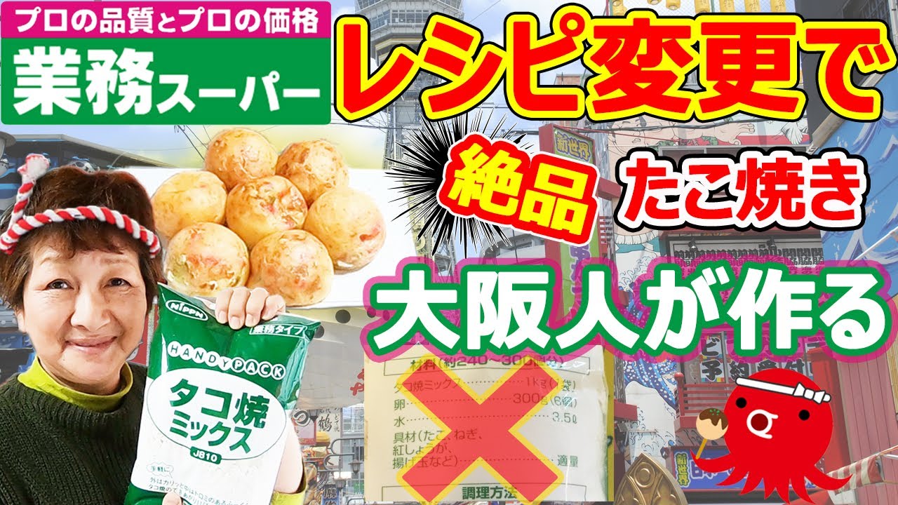 業務スーパーのタコ焼きミックス粉 オリジナルレシピで中はトロ外はカリ 本場関西人が作る大阪のたこ焼絶品作り方 大量に作って冷凍すれば節約 時短 Youtube