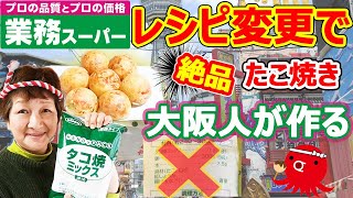 【業務スーパーのタコ焼きミックス粉】オリジナルレシピで中はトロ外はカリ、本場関西人が作る大阪のたこ焼絶品作り方！大量に作って冷凍すれば節約&時短！