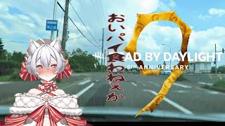 【初見さん初心者さん大歓迎】【参加型】9周年！おい、パイ食わねぇか #vtuber #デッドバイデイライト #DeadbyDaylight