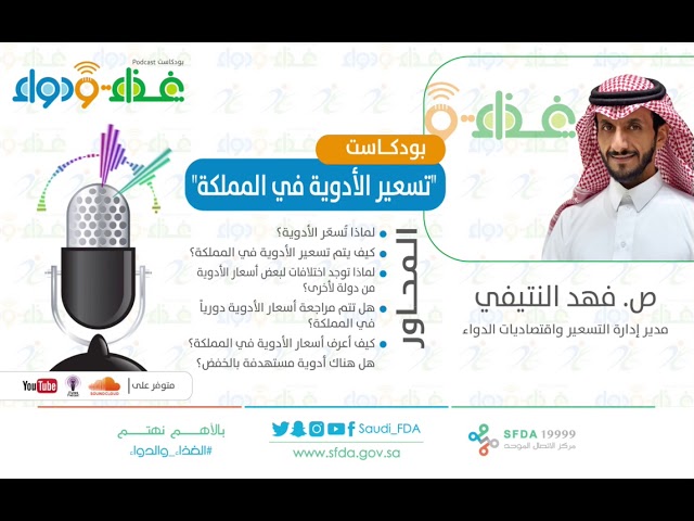 تسعير الأدوية في المملكة بودكاست غذاء ودواء Youtube