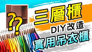DIY Lo-Fi Hanging wardrobe三層櫃+伸縮桿DIY改造吊衣櫃 ... 