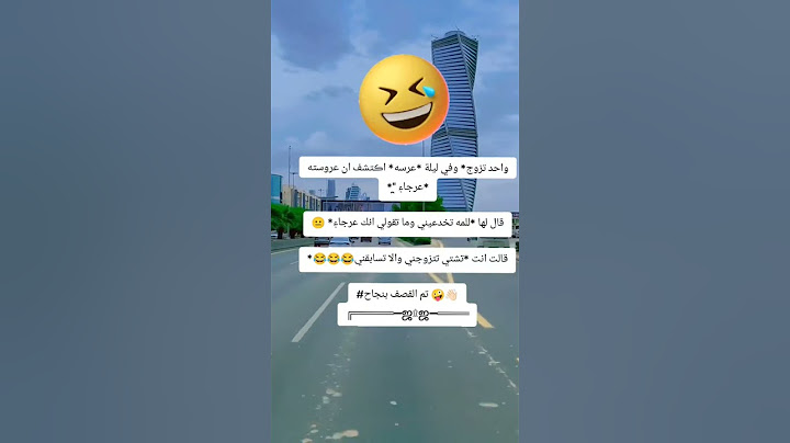 واحد تزوج وفي ليلة عرسه اكتشق أن عروسته عرجاء