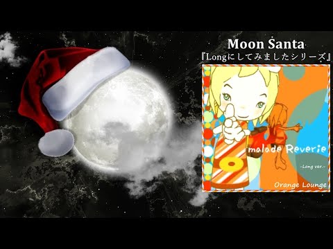 Marmalade Reverie (Long ver.) [M.S Edit]／Orange Lounge