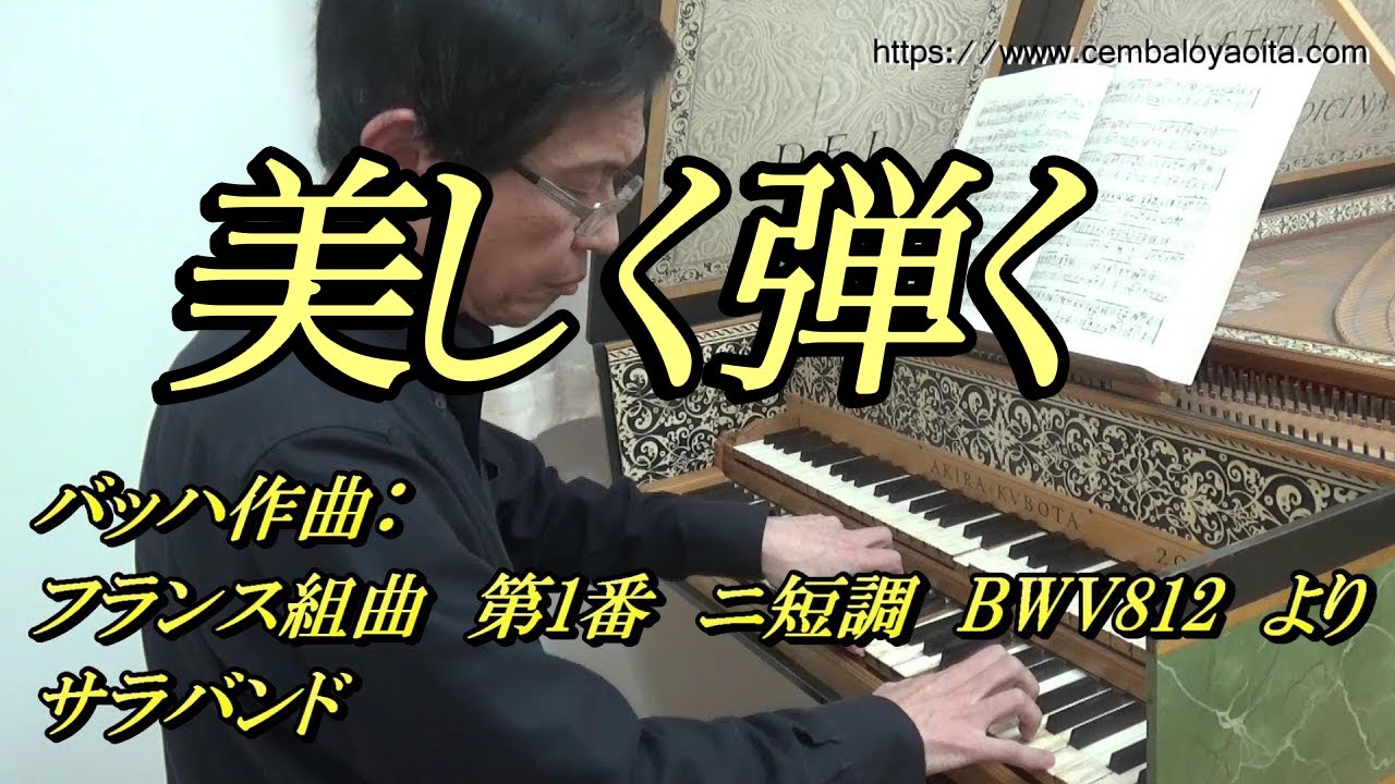 バッハのフランス組曲 第1番 ニ短調 BWV812 より サラバンド を美しく