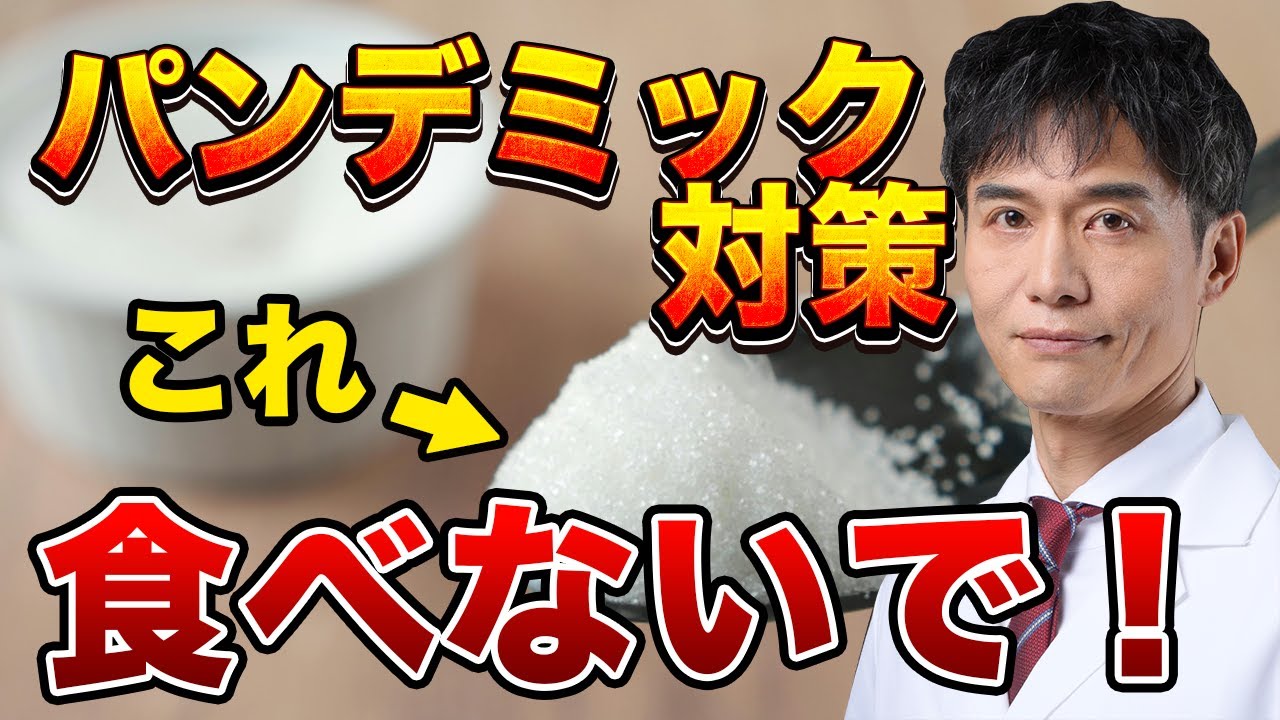 コレだけは絶対避けて!免疫力の低下を防ぎ、パンデミックに耐えられる身体にするには?