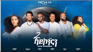 CHURA MEDIA-NEW TIGRIGNA MUSIC 2023 BY CHURA BAND { ሕላይ ትግርኛ } / 2 ኣይኮንናን /