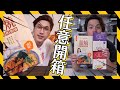 【任意評比】再再再開箱星級商品！YouTuber品牌試吃｜千千進食中、Selina