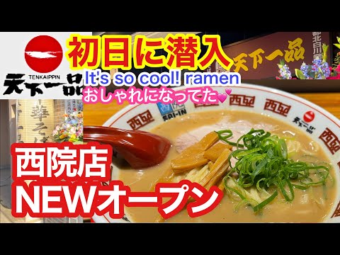 【天下一品】西院店NEWオープンしたので初日に行ってみたらオシャレに進化してた！ひとりでも入りやすい♡「こってりおでん」なるものも！