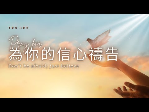 為你的信心禱告 | 宣告突破 | 醫治,釋放,自由與豐盛 | Pray for your faith