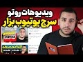 یوتیوبر های تازه کار با انجام این 4 تا کار تبدیل به یوتیوبر بزرگ میشن 