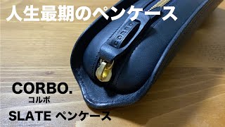 人生最期のペンケース　CORBO.（コルボ）SLATE -ペンケース-