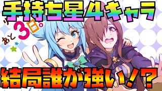 【このファン】星４では誰が強い！？手持ち星４キャラについて現段階での評価をポロンなりに語る！！