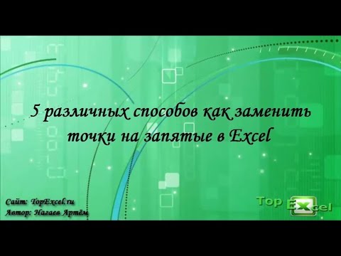 Как изменить разделитель в excel