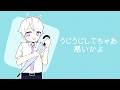 うじうじしてちゃあ悪いかよ / あだちかすか【Covered by もぐも】