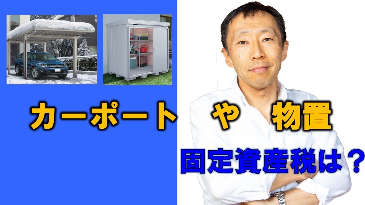 カーポートや物置　固定資産税はどうなる？【長野の工務店社長が答える家づくりの疑問】