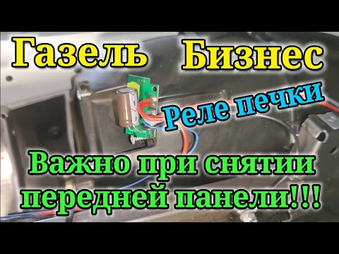 Замена реле отопителя печки Газель Бизнес. Несколько полезных советов при снятии передней панели.