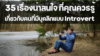 35 เรื่องน่าสนใจ ที่คุณควรรู้ เกี่ยวกับคนมีบุคคลิกแบบเก็บตัว หรือ Introvert EP: 176