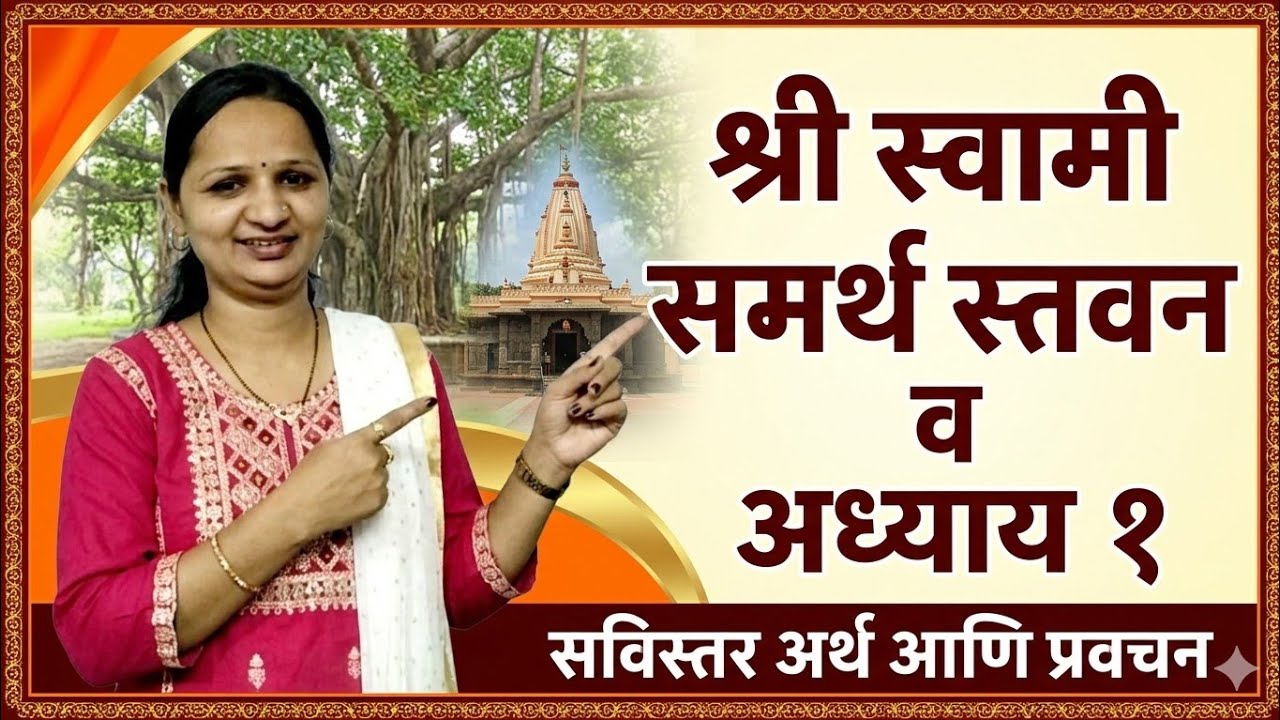 Swami Charitr Saramrut Adhyay Pahila | 