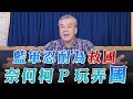 &#39;23.11.23【小董真心話】直播