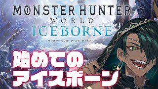 【Monster Hunter World: Iceborne】#1初見のアイスボーンやってく【荒咬オウガ　ホロスターズ】