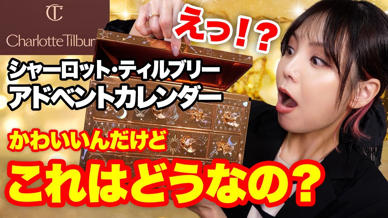 シャーロットティルブリー 2025 アドベントカレンダー開封！