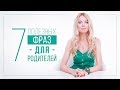 7 ПОЛЕЗНЫХ ФРАЗ ДЛЯ РОДИТЕЛЕЙ | ВИДЕОБЛОГ ОЛЬГИ ГОРБАЧЕВОЙ «ЖИЗНЬ ЖЕНЩИНЫ»