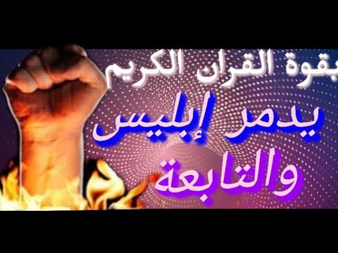 الهلاك لإبليس بقوة القرآن ونسف حسد إبليس وحرق التابعة الحاسدة رقية قوية جدا بإذن الله تعالى Roqya 