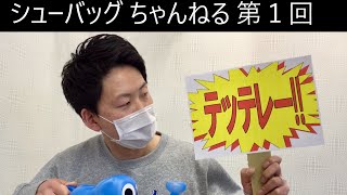 シューバッグチャンネル 第1回　【実験】アメダス防水スプレーがすごすぎた‼︎からのドッキリ‼︎