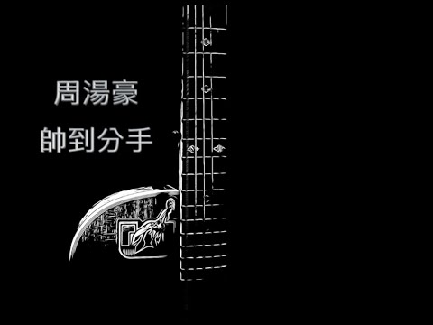 帥到分手/cover/周湯豪/garageband
