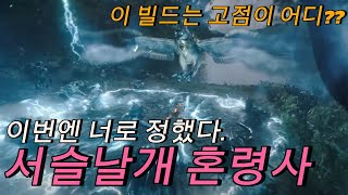 [디아블로4] 서리날개 혼령사 빌드 깍아서 예능빌드 아니라는걸 보여주자!