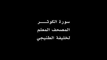 سورة الكوثر . القرآن المعلم خليفة الطنيجي
