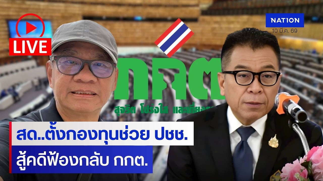 [🔴LIVE] สด..“สมชัย” ตาม 3 ปมร้อนศาลฎีกายกฟ้องใบส้ม 70 ล้าน ตั้งกองทุนช่วย ปชช.ฟ้องกลับ กกต.
