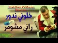 Cheb Rami 2020 Khaloni Ndawer Rani Mchomer و لي ربي بلاه الله يعفو عليه تبليت بصاروخ