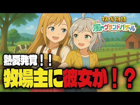 【牧場物語 Let's！風のグランドバザール】ぼくでも彼女が出来たのにお前らときたら🌸完全初見【Vtuber】