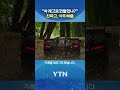 시속 111km로 달리는 레고 차 #shorts / YTN