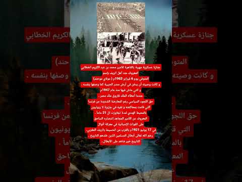 جنازة عسكرية مهيبة بالقاهرة للأمير محمد بن عبد الكريم الخطابي حقائق تاريخية قصص تاريخية