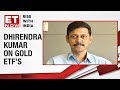 Dhirendra Kumar, CEO at Value Reserach speaks on gold ETF's